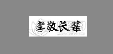 孝敬長輩