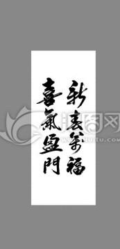 新春萬福喜氣盈門