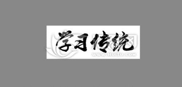 學(xué)習(xí)傳統(tǒng)