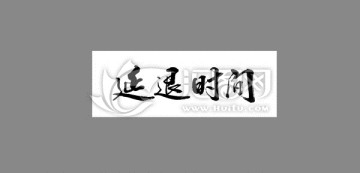 延退時間
