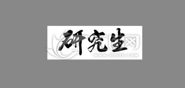 研究生
