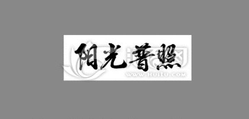 陽光普照