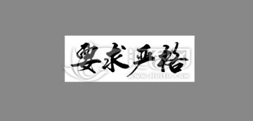 要求嚴(yán)格