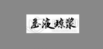 玉液瓊漿