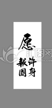 愿許身報(bào)國