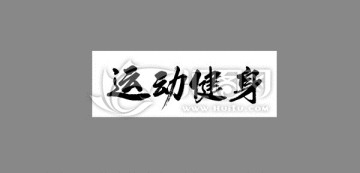 運(yùn)動(dòng)健身