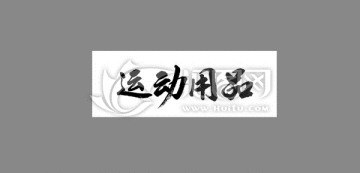 運動用品