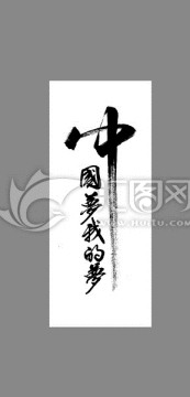 中國(guó)夢(mèng)我的夢(mèng)