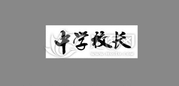 中學校長