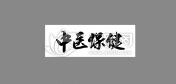 中醫(yī)保健