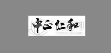 中正仁和