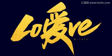 愛