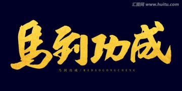 馬到功成