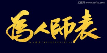 為人師表