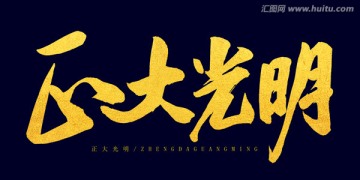 正大光明