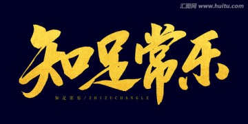 知足常樂