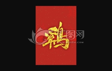 雞年海報(bào)肆