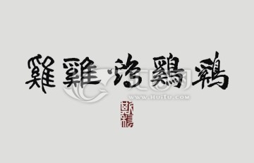 雞 五體書法