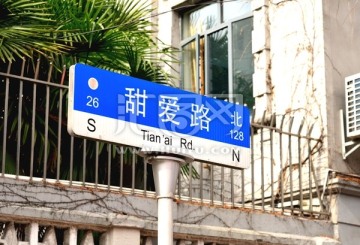 甜爱路路牌