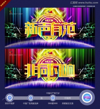 新聲有范 非同凡響 寫意主題