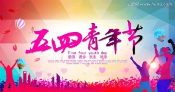 五四青年節(jié)