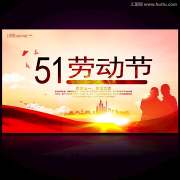 51勞動(dòng)節(jié)