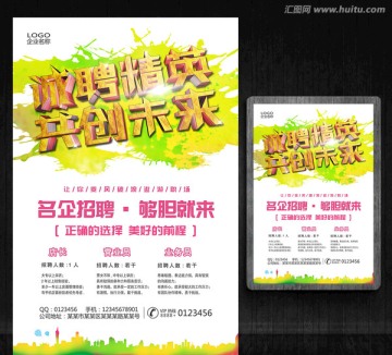 誠聘精英 共創(chuàng)未來