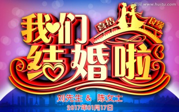 我們結(jié)婚啦 結(jié)婚海報(bào)