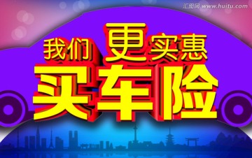 買車險(xiǎn) 車險(xiǎn)海報(bào)