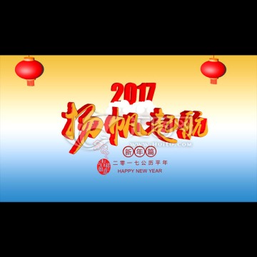 2017扬帆起航海报设计