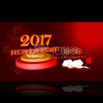 2017企业文化海报设计