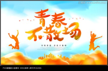 青春不散場海報(bào)
