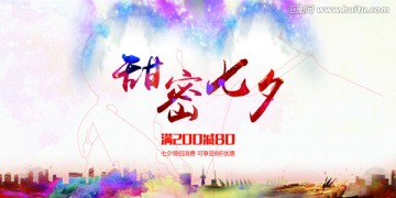 甜蜜七夕