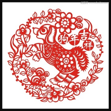 狗年剪紙