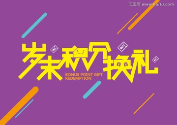 歲末積分換禮紫色