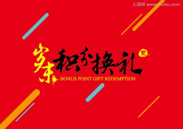 歲末積分換禮書法