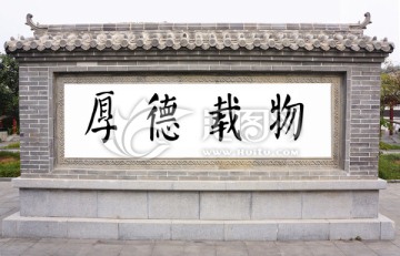 影壁墻 厚德載物
