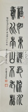 福如東海 篆字書法