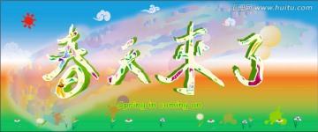 春天來(lái)了