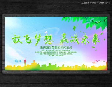 放飛夢想 贏戰(zhàn)未來