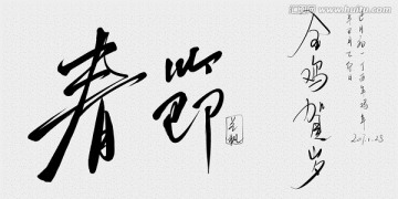 手繪手寫體春節(jié)