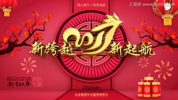 2017年會(huì)