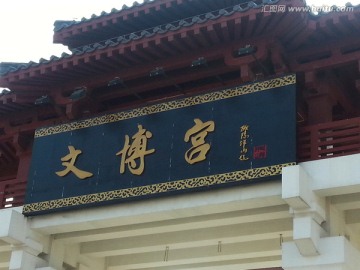 深圳文博宫