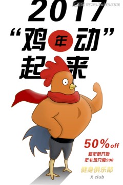 健身機構(gòu)雞年海報