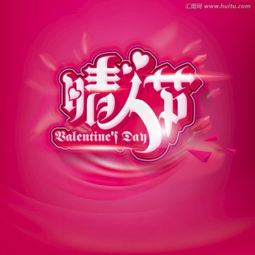 情人節(jié)