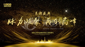年會(huì)背景板