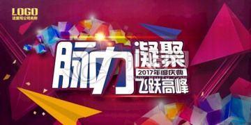 年會(huì)背景板