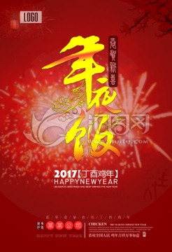雞年年夜飯海報(bào)