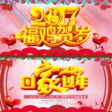 2017回家過年恭賀新春