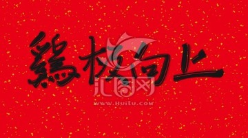 雞極向上